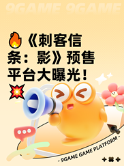 🔥《刺客信条：影》预售平台大曝光！💥