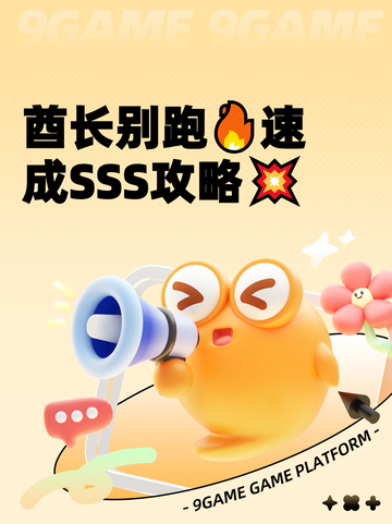 酋长别跑🔥速成SSS攻略💥截图1