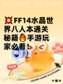 💥FF14水晶世界八人本通关秘籍🔥手游玩家必看！