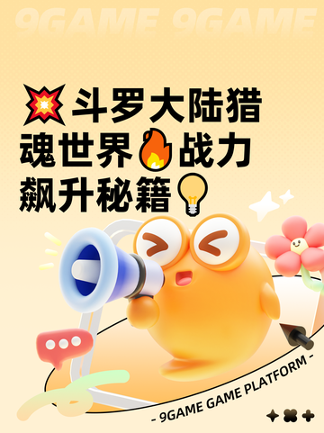 💥斗罗大陆猎魂世界🔥战力飙升秘籍💡截图1