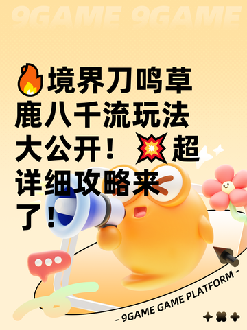 🔥境界刀鸣草鹿八千流玩法大公开！💥超详细攻略来了！截图1