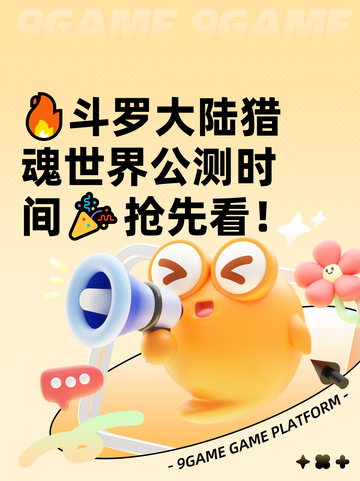 🔥斗罗大陆猎魂世界公测时间🎉抢先看！截图1