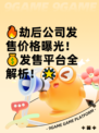 🔥劫后公司发售价格曝光！💰发售平台全解析！🌟