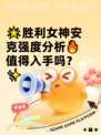 🌟胜利女神安克强度分析🔥值得入手吗？✨