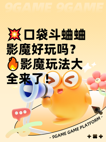 💥口袋斗蛐蛐影魔好玩吗？🔥影魔玩法大全来了！截图1