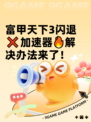 富甲天下3闪退❌加速器🔥解决办法来了！
