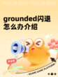 grounded闪退怎么办介绍