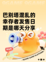 巴别塔混乱的幸存者发售日期是哪天分享