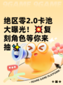 绝区零2.0卡池大曝光！💥复刻角色等你来抽✨