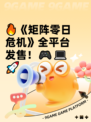 🔥《矩阵零日危机》全平台发售！🎮💻🚀