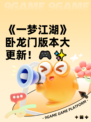 《一梦江湖》卧龙门版本大更新！🎮✨