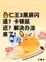 🔥仁王3黑屏闪退？卡顿延迟？解决办法来了！👇