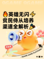 🔥英雄无闪⚡贫民侍从培养渠道全解析🎉