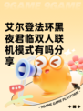 艾尔登法环黑夜君临双人联机模式有吗分享