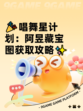 🎉唱舞星计划：阿昱藏宝图获取攻略✨