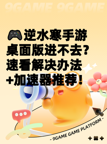 🎮逆水寒手游桌面版进不去？速看解决办法+加速器推荐！截图1