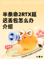 半条命2RTX延迟丢包怎么办介绍