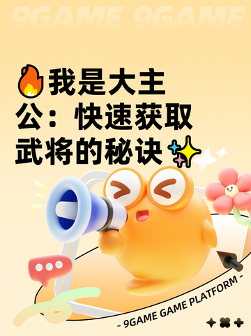 🔥我是大主公：快速获取武将的秘诀✨截图1