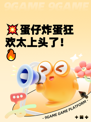 💥蛋仔炸蛋狂欢太上头了！🔥截图1