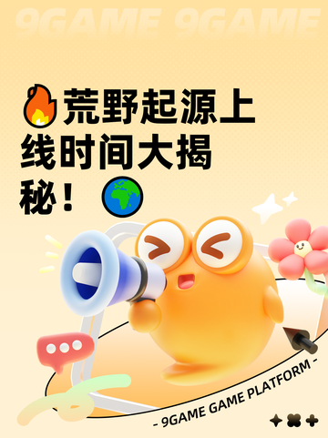 🔥荒野起源上线时间大揭秘！🌍截图1