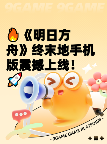 🔥《明日方舟》终末地手机版震撼上线！🚀截图1