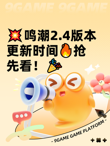 💥鸣潮2.4版本更新时间🔥抢先看！🎉截图1
