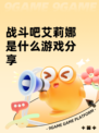 战斗吧艾莉娜是什么游戏分享