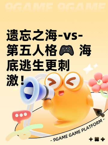 遗忘之海-vs-第五人格🎮 海底逃生更刺激！截图1