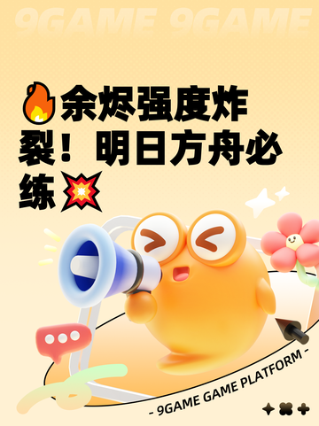 🔥余烬强度炸裂！明日方舟必练💥截图1