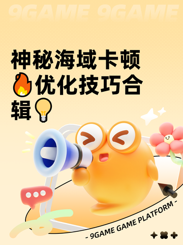 神秘海域卡顿🔥优化技巧合辑💡截图1
