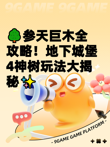🌳参天巨木全攻略！地下城堡4神树玩法大揭秘✨截图1