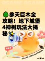 🌳参天巨木全攻略！地下城堡4神树玩法大揭秘✨