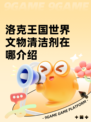 洛克王国世界文物清洁剂在哪介绍