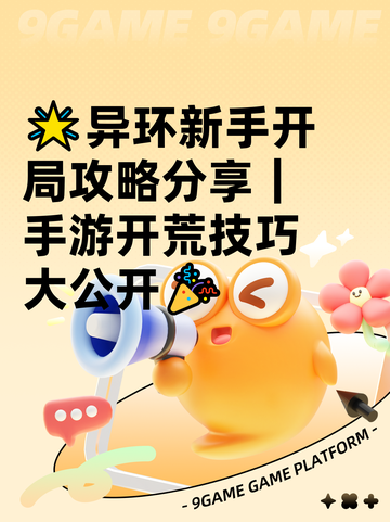 🌟异环新手开局攻略分享｜手游开荒技巧大公开🎉截图1