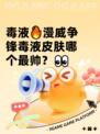 毒液🔥漫威争锋毒液皮肤哪个最帅？👀