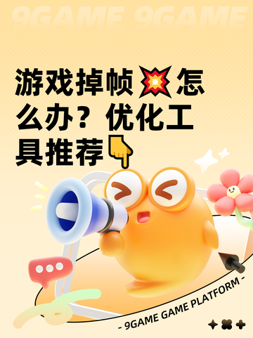 游戏掉帧💥怎么办？优化工具推荐👇截图1