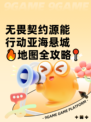 无畏契约源能行动亚海悬城🔥地图全攻略📍
