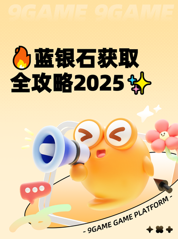 🔥蓝银石获取全攻略2025✨截图1