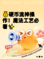 💰硬币流神操作！魔法工艺必看✨