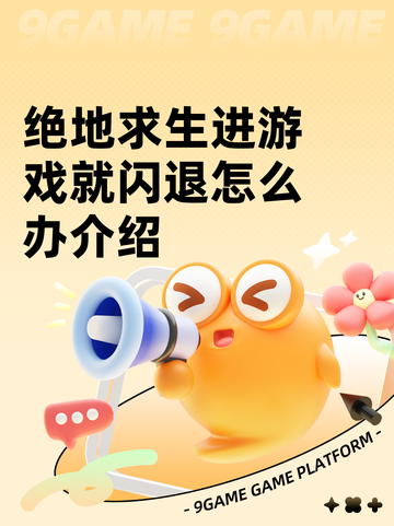 绝地求生进游戏就闪退怎么办介绍截图1