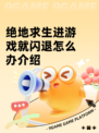 绝地求生进游戏就闪退怎么办介绍