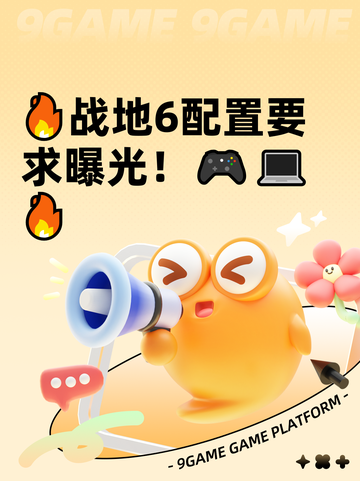 🔥战地6配置要求曝光！🎮💻🔥截图1