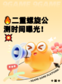 🔥二重螺旋公测时间曝光！💥
