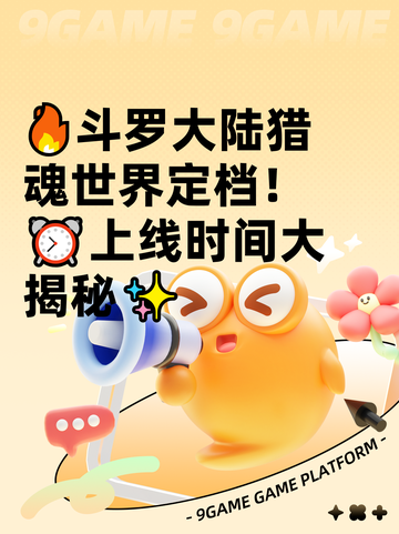 🔥斗罗大陆猎魂世界定档！⏰上线时间大揭秘✨截图1