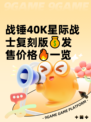 战锤40K星际战士复刻版💰发售价格🔥一览