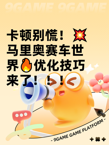 卡顿别慌！💥马里奥赛车世界🔥优化技巧来了！！！截图1