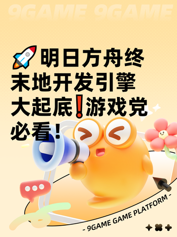 🚀明日方舟终末地开发引擎大起底❗游戏党必看！截图1