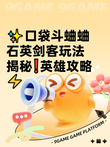 ✨口袋斗蛐蛐石英剑客玩法揭秘❗英雄攻略⚡截图1