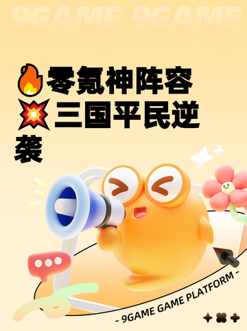 🔥零氪神阵容💥三国平民逆袭截图1