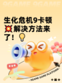 生化危机9卡顿💥解决方法来了！💡